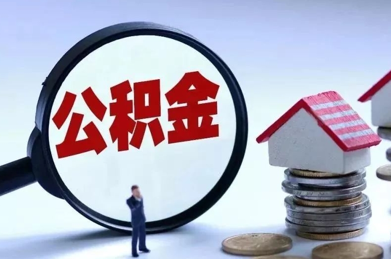 齐齐哈尔离职后公积金会怎么样（离职后的公积金）